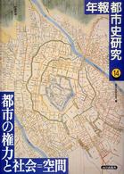 年報都市史研究 〈１４〉 都市の権力と社会＝空間