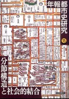 年報都市史研究 〈１５〉 分節構造と社会的結合