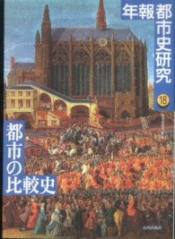 年報都市史研究 〈１８〉 都市の比較史