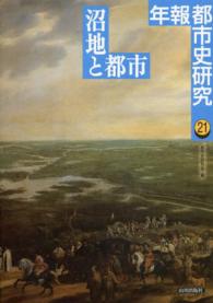 年報都市史研究 〈２１〉 沼地と都市