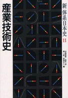 新体系日本史 〈１１〉 産業技術史 中岡哲郎