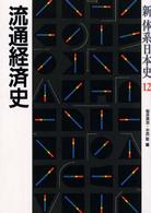 新体系日本史 〈１２〉 流通経済史 桜井英治