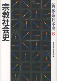 新体系日本史 〈１５〉 宗教社会史 高埜利彦