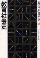 新体系日本史 〈１６〉 教育社会史 辻本雅史