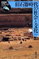 旧石器時代の社会と文化 日本史リブレット