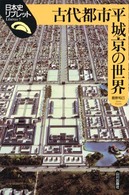 古代都市平城京の世界 日本史リブレット