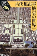 日本史リブレット<br> 古代都市平城京の世界