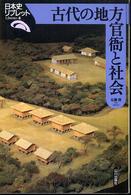 古代の地方官衙と社会 日本史リブレット