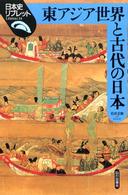 東アジア世界と古代の日本 日本史リブレット