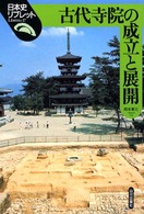 古代寺院の成立と展開 日本史リブレット