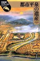 都市平泉の遺産 日本史リブレット