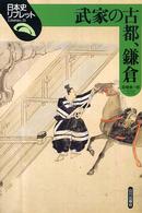 日本史リブレット<br> 武家の古都、鎌倉