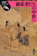 日本史リブレット<br> 破産者たちの中世