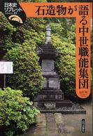 石造物が語る中世職能集団 日本史リブレット