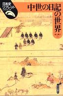 中世の日記の世界 日本史リブレット