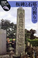 日本史リブレット<br> 板碑と石塔の祈り