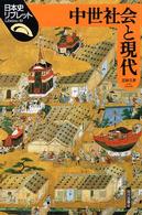 中世社会と現代 日本史リブレット