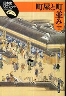 町屋と町並み 日本史リブレット