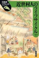 近世村人のライフサイクル 日本史リブレット