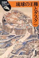 琉球の王権とグスク 日本史リブレット