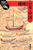 琉球と日本・中国 日本史リブレット