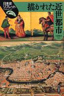 描かれた近世都市 日本史リブレット