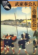 武家奉公人と労働社会 日本史リブレット