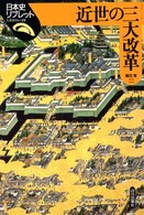 近世の三大改革 日本史リブレット