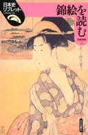錦絵を読む 日本史リブレット