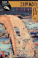 日本史リブレット<br> ２１世紀の「江戸」