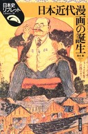 日本史リブレット<br> 日本近代漫画の誕生