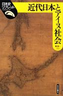 日本史リブレット<br> 近代日本とアイヌ社会