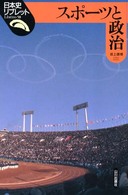 日本史リブレット<br> スポーツと政治