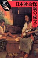 日本社会保険の成立 日本史リブレット
