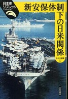 新安保体制下の日米関係 日本史リブレット