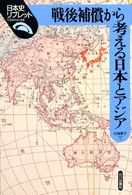 戦後補償から考える日本とアジア 日本史リブレット