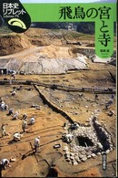 飛鳥の宮と寺 日本史リブレット