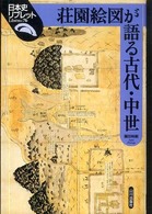 日本史リブレット<br> 荘園絵図が語る古代・中世