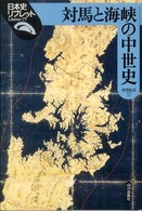対馬と海峡の中世史 日本史リブレット