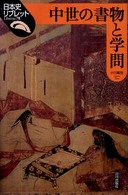 中世の書物と学問 日本史リブレット