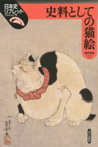 史料としての猫絵 日本史リブレット