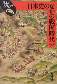 日本史のなかの戦国時代 日本史リブレット