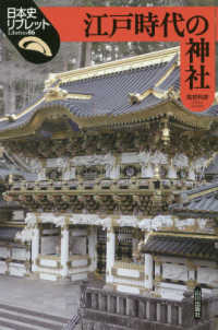 江戸時代の神社 日本史リブレット