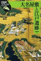 日本史リブレット<br> 大名屋敷と江戸遺跡