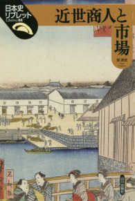 近世商人と市場 日本史リブレット