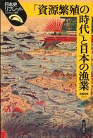 「資源繁殖の時代」と日本の漁業