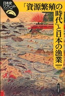 「資源繁殖の時代」と日本の漁業 日本史リブレット