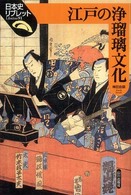 江戸の浄瑠璃文化 日本史リブレット
