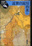 日本史リブレット<br> 近世の淀川治水