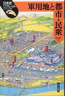 軍用地と都市・民衆 日本史リブレット